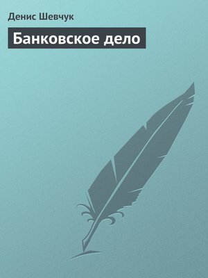 cover image of Банковское дело